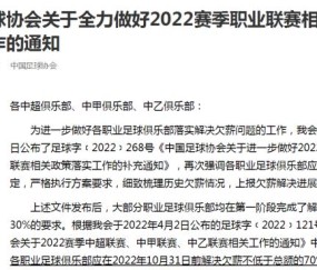 华体会app官网下载ios-足协督促俱乐部解决欠薪 10月31日前提交还款证明